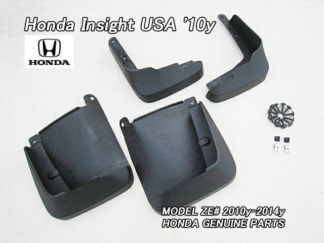 ■インサイトZE2ZE3■ホンダINSIGHT純正USスプラッシュガード前後左右4点ブラック■北米仕様HONDA泥除けマッドガード黒色マッドフラップ■