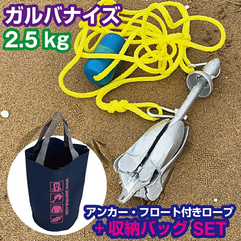 ２．５Ｋアンカー５０ｍロープ・チエーン付 アンカー 5.5Kg＆ロープ ２点セット ジェットスキー用 PVC
