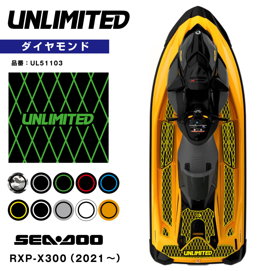 SEADOO デッキマット テープ付き RXP-X ダイヤ 各色 UNLIMITED UL51103 シードゥ BOMBARDIER ジェットスキー