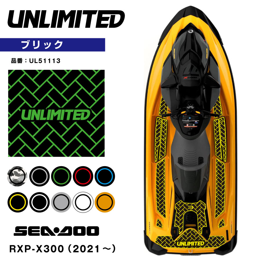SEADOO デッキマット テープ付き RXP-X ブリック 各色 UNLIMITED UL51113 シードゥ BOMBARDIER ジェットスキー