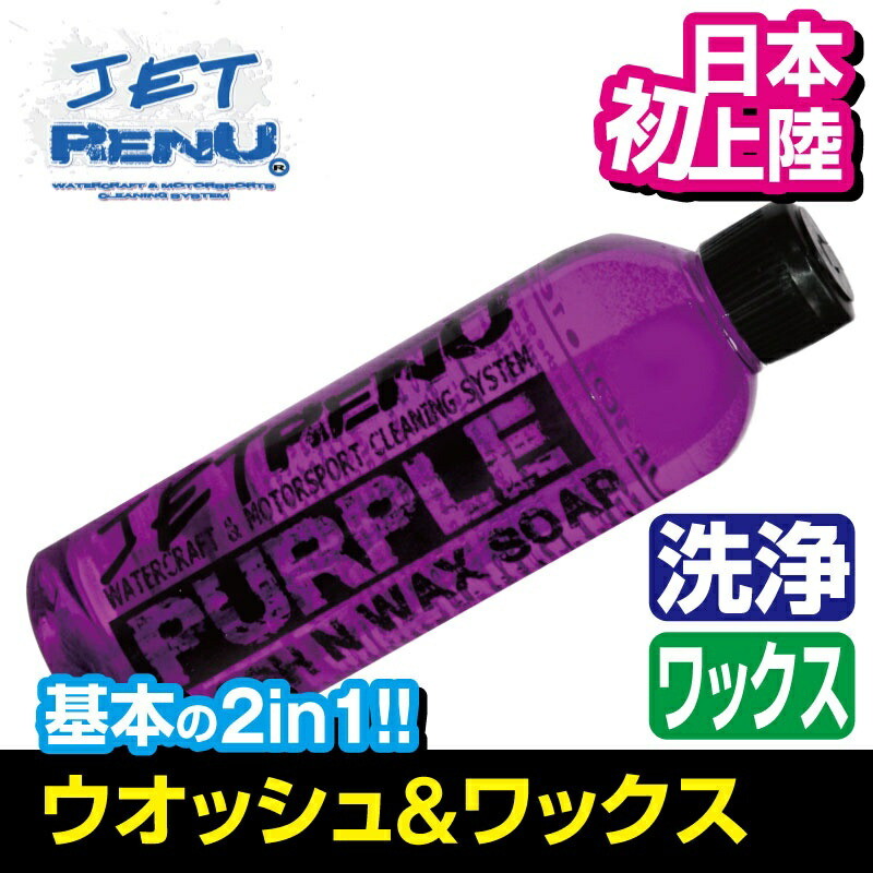 楽天市場】JETRENU シャンプー＆ワックス PURPLE 2in1 WASH&WAX