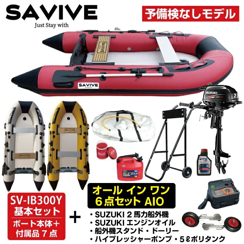 SAVIVE(SV-IB300V)ゴムボート・SUZUKI（DF2）水冷２馬力-