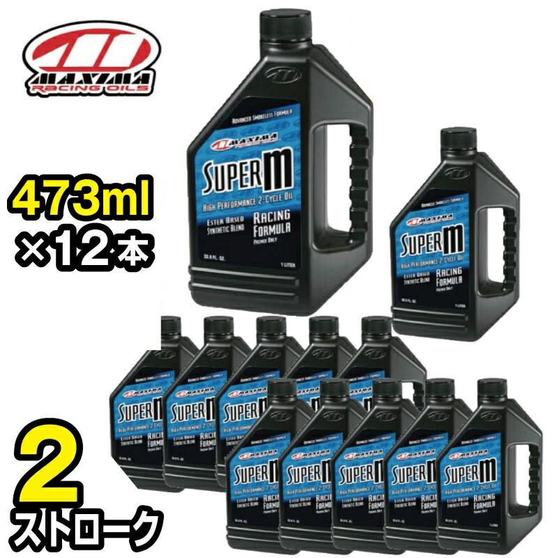 Super M スーパーm 混合専用 2ストローク 473ml 12本 Mx 2316 Maxima エンジンオイル Purplehouse Co Uk