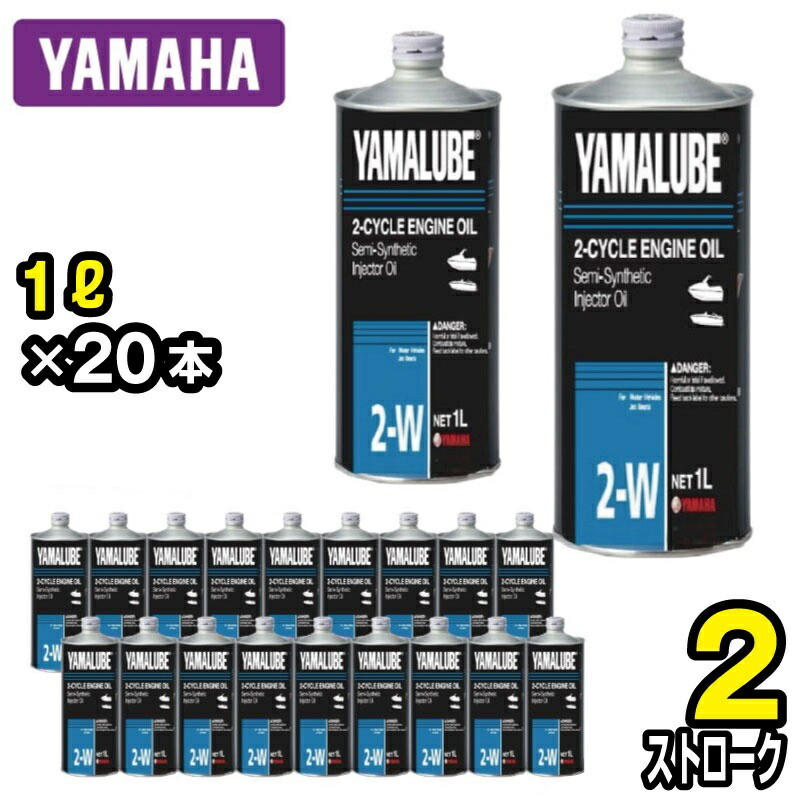 YAMAHA ヤマハ 米国海兵隊員 発動機油絵の具 純然たる YAMALUBE 2W 純然たる( 2打つこと ) 1L×20本 容れもの 90790-70425