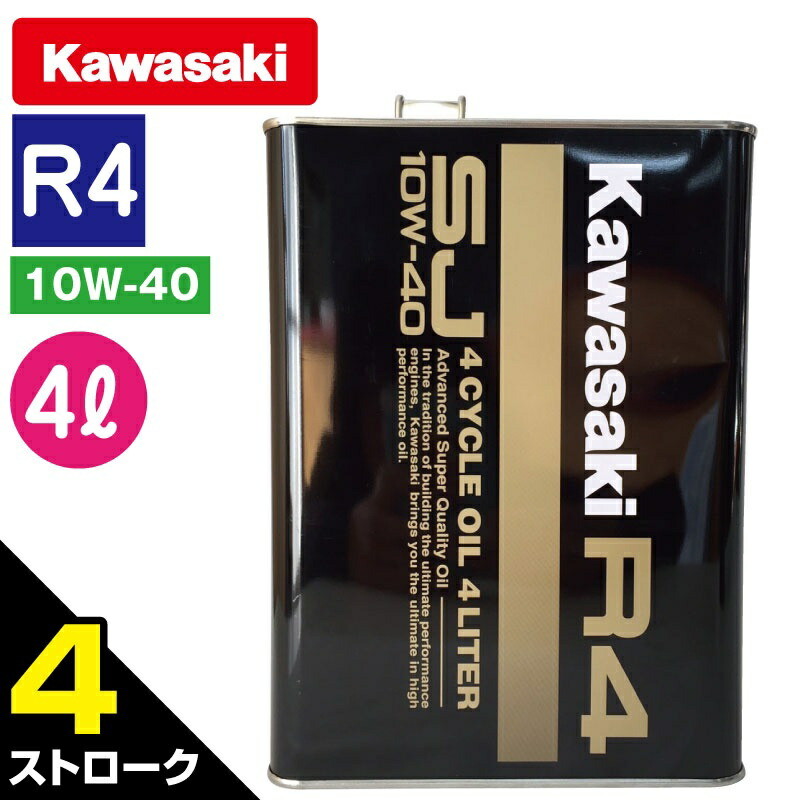Kawasaki カワサキ 純正 ジェットスキー 4ストローク オイル 4L 1本 ( R4 / SJ10W-40 ) J0148-0002-1