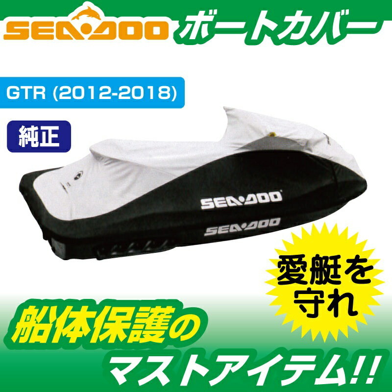 楽天市場】ジェットカバー GTR / GTI (2020) SEADOO 船体カバー S-17 S