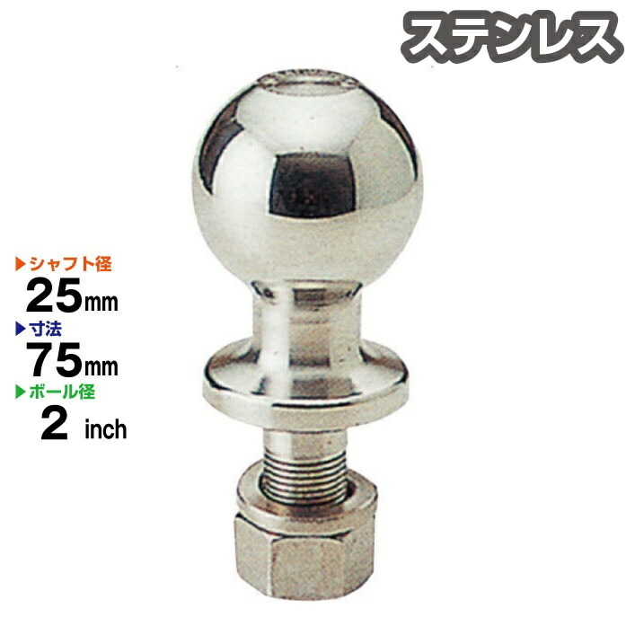 楽天市場 ステンレス製 2インチ ヒッチボール シャフト径25mm ヒッチメンバー 牽引 Stainless トレーラー部品 Jsptokai