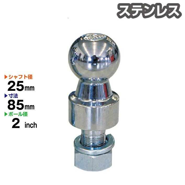 楽天市場】ステンレス製 2インチ ヒッチボール シャフト径25mm ヒッチメンバー 牽引 Stainless トレーラー ジェットスキー  キャンピングカー 99990 : JSPTOKAI