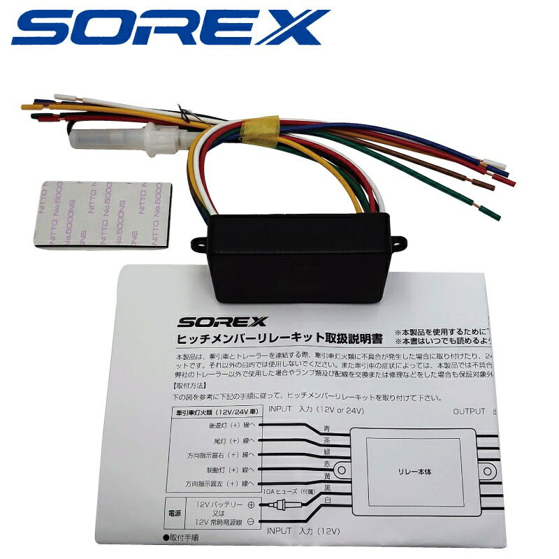 楽天市場 ソレックス Sorex ヒッチメンバーリレーキット 3 12v 24v兼用 連結 車側 Srx 142 Jsptokai