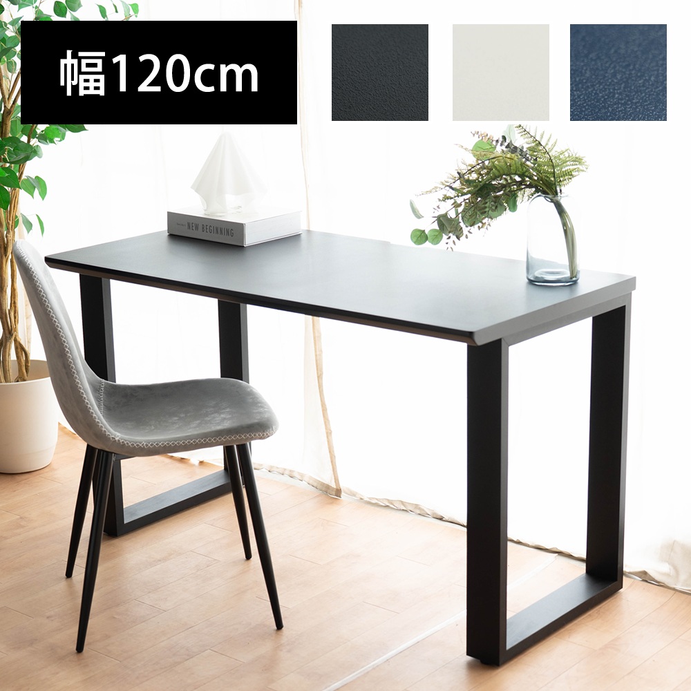 パソコンデスク デスク シンプルデスク 幅120 奥行き50 高さ70cm 平机 木製 PCデスク オブラック ホワイト ネイビーフィスデスク ゲーミングデスク ワークデスク 書斎机 書斎デスク 学習机 学習デスク 勉強机 作業台 リモートワーク 在宅ワーク ステップ 120 ベーシック