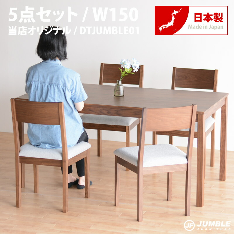 ウォールナット ダイニングセット 北欧 西海岸スタイル スタイル ダイニング 5点セット 布シート 送料無料 家具 よろこび 無垢 大川家具 椅子 ダイニングチェア 4人 食卓セット ブラウン 家具マスター ウォールナット シンプル 新築 新生活
