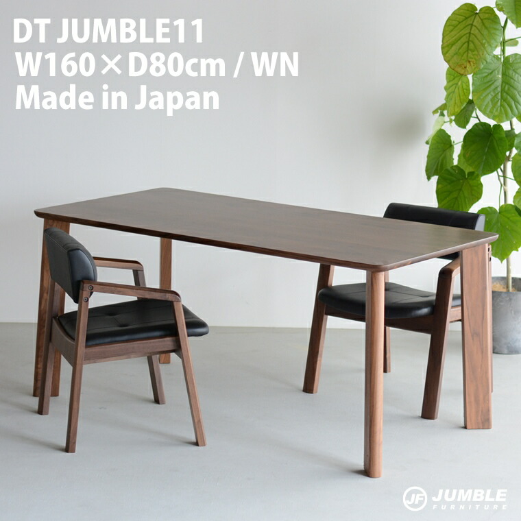 送料無料 日本製 無垢材 Dining Table ダイニングテーブル ウォールナット サイズ オーダー 無垢脚 北欧 デザイナーズ 大川家具 幅160cm 奥行き80cm セール