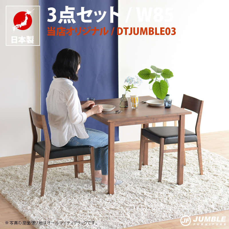 ダイニングテーブルセット ウォールナット 無垢 ダイニングテーブル 3点セット ダイニングテーブルセット 85cm幅 ダイニングセット ダイニングテーブル ダイニング3点セット テーブル チェア 食卓 スクエア3点セット｜ジャンブルファニチャ（家具通販） 82,390円