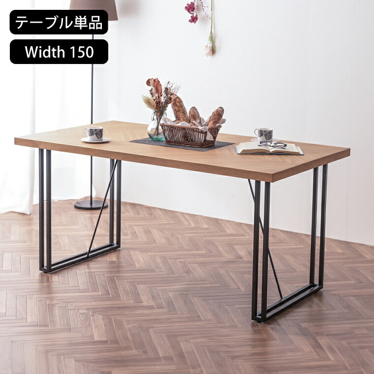ヘリンボーン ダイニングテーブル カフェテーブル 幅150cm 4人用 木製 おしゃれ おすすめ 北欧家具 一人暮らし テーブル 食卓 単品 幅150 奥行80 コンパクト 長方形 スチール脚 西海岸 カジュアル カフェ 150 天然木 テーブルのみ ダイニング 150幅 シンプル ステンレス脚 オ 31,720円