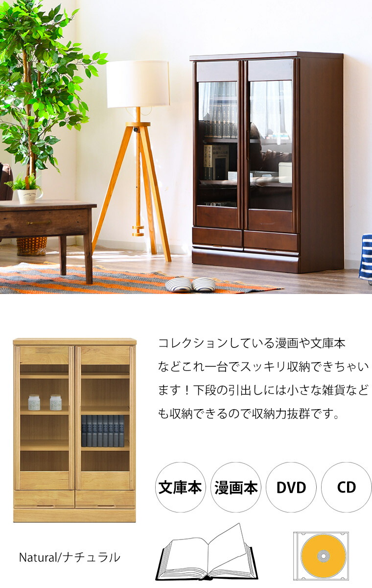 本棚書棚両開きフリーボード見せる収納観音開き完成品北欧木製無垢幅80書籍扉奥行40組立不要ラバーウッド大判コミック可動棚収納引き出し書斎和室洋室高さ120日本製文庫本ガラス扉ガラス図鑑清潔シンプルブラウンナチュラルコレクション
