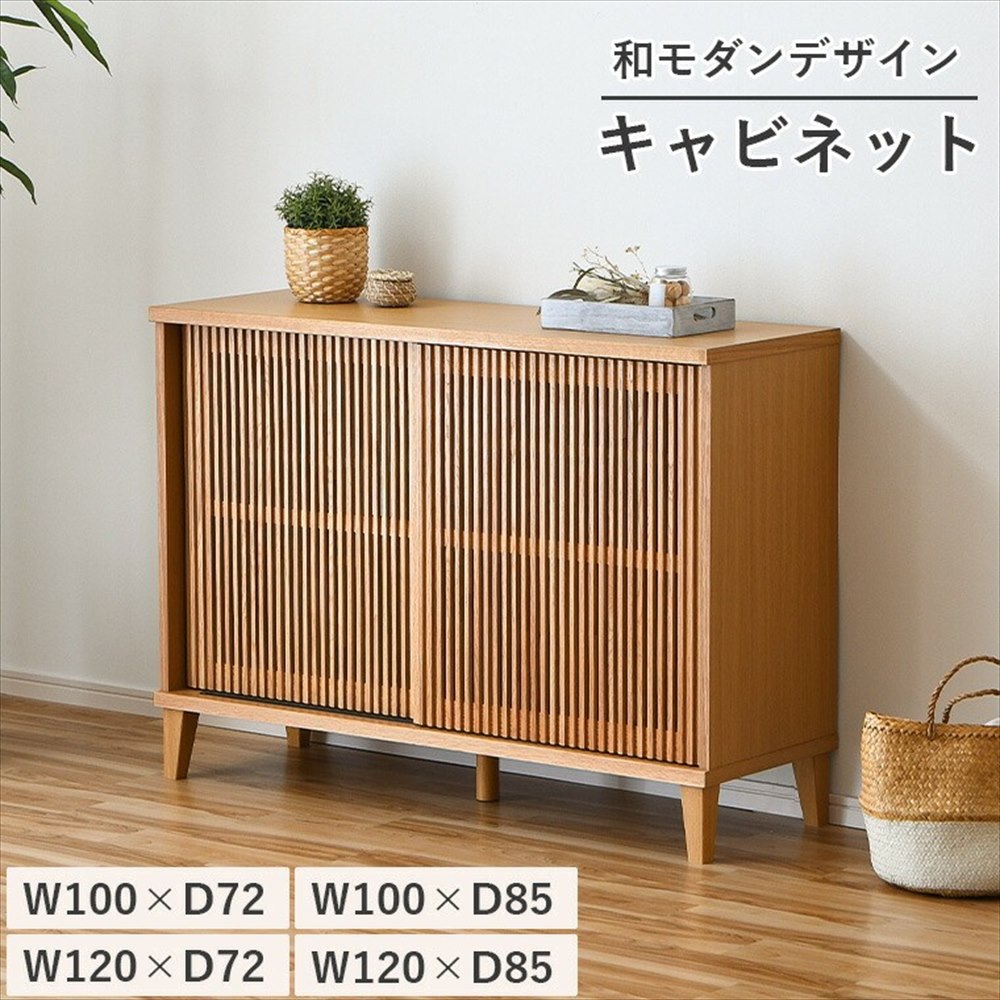 サイドボード キャビネット リビングボード リビング収納 収納家具 木製 木製キャビネット 引き戸 引き戸収納 格子扉 縦格子 オーク突板 オーク 木目 木目調 北欧 和モダン ジャパンディ モダン ナチュラル おしゃれ 幅100 幅120 高さ72 高さ85 可動棚 コード|ジャンブルファニチャ(家具通販)