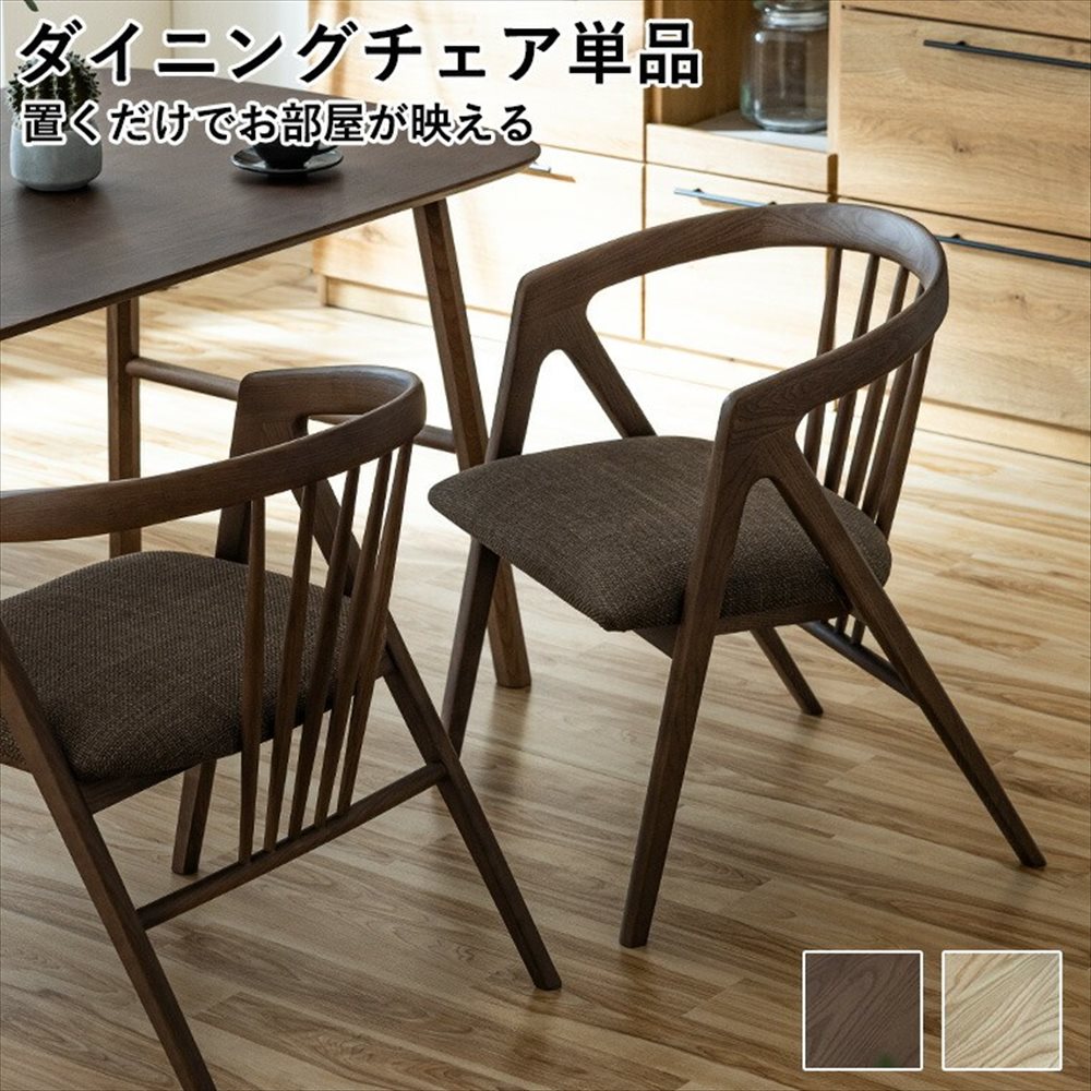 ダイニングチェア ダイニングチェア2脚セット チェア 椅子 いす 食卓椅子 木製チェア 幅55cm アッシュ無垢 アッシュ材 天然木 ファブリック 布張り 北欧 モダン ナチュラル シンプル おしゃれ ダイニング リビング カフェ風 木製 家具 ナチュラル ブラウン 木目 インテ｜ジャンブルファニチャ（家具通販）