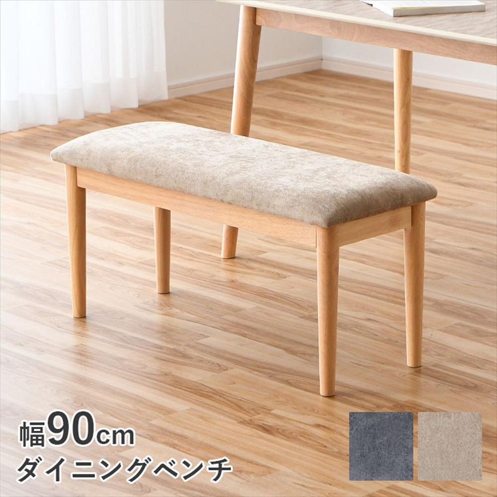 ダイニングベンチ ベンチチェア ダイニングベンチチェア 木製ベンチ ファブリックベンチ 北欧 ナチュラル モダン おしゃれ シンプル 食卓ベンチ ダイニングチェア代用 2人掛け ベンチ椅子 ラバーウッド 天然木 フレーム 布張りベンチ ベトナム製 ダイニング家具 インテ｜ジャンブルファニチャ（家具通販）