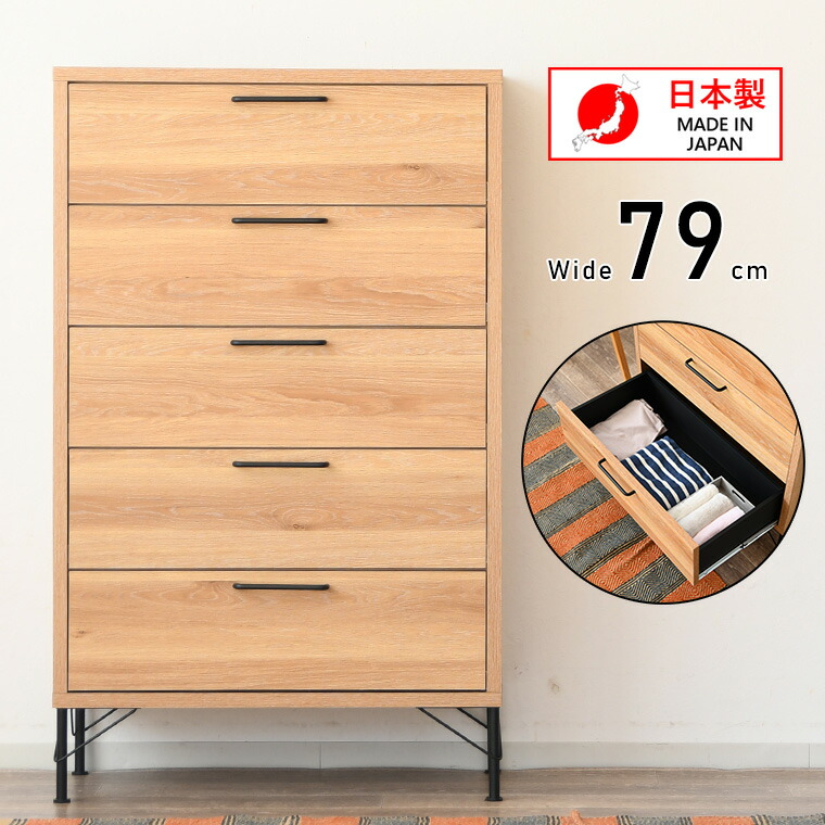 ハイチェスト チェスト 幅80cm 5段 たんす タンス 脚付き 収納 幅80 80cm シンプル 洋服タンス 収納たんす 北欧家具 整理たんす 衣類収納 おしゃれ 国産 ナチュラル 大容量 木目調 日本製 送料無料 寝室 子供部屋 スライドレール リビング かわいい スタイリッシュ 洋服｜ジャンブルファニチャ（家具通販）