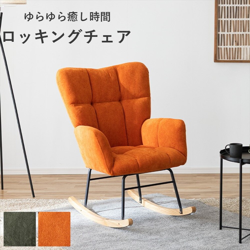 パーソナルチェア ロッキングチェア 揺れるチェア リラックスチェア 一人掛けソファ ソファチェア ファブリックチェア 北欧 モダン おしゃれ シンプル アイアン脚 ラバーウッド無垢 クッションチェア 厚手クッション ソファメーカー製 高耐久チェア ゆったりチェア くつ|ジャンブルファニチャ(家具通販)