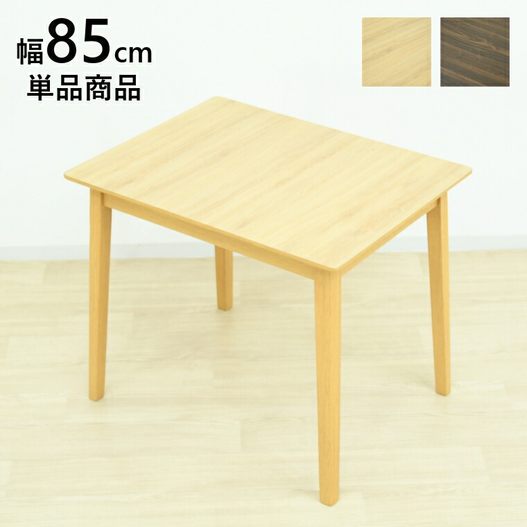 ダイニングテーブル ダイニング テーブル 天然木 幅85 奥行65 高70cm 北欧 シンプル 木目 単品 木製 机 食卓 ハイタイプ リビング カフェテーブル メラミン 小さめ モダン 一人暮らし 2人用 木製テーブル おしゃれ 高さ70 パソコンデスク カフェ ウッドテーブル 長方形