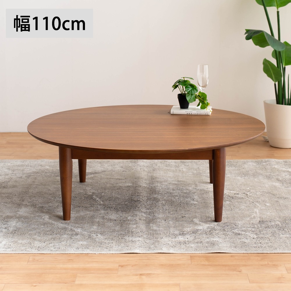 ちゃぶ台 円卓 座卓 ローテーブル 円 おしゃれ 座卓テーブル 幅110 奥行110 高さ36.5cm 110cm 100cm 丸形 円形 円型 丸 ウォールナット突板 センターテーブル 脚脱着式 モダン シンプル リビング ブラウン色 木製 丸テーブル 幅110cm リビングテーブル 丸座卓 北欧 丸型