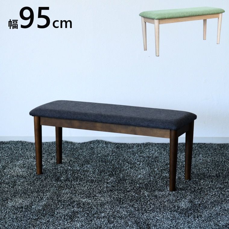 ダイニングベンチ 単品 95cm ベンチ ２人 2人掛け 長椅子 幅95 奥行35 高42cm 食卓用 ダイニング シンプル モダン 布タイプ クッション 北欧 グレー ブラウン 茶色 背もたれなし 背なし 95cm幅 ベンチ単品 ベンチチェア リビングベンチ ダイニングチェア 椅子 いす イス