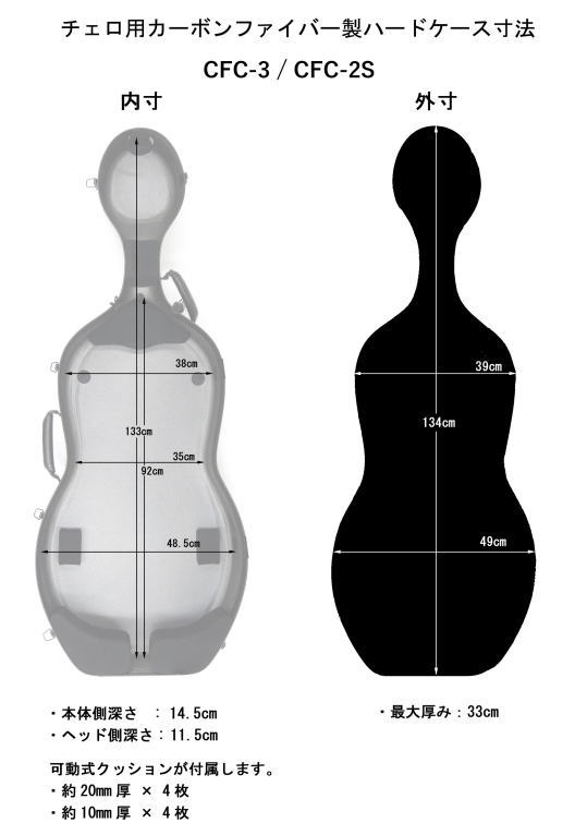 チェロ用カーボンファイバー製ハードケース CFC-2S サテン 弦楽器