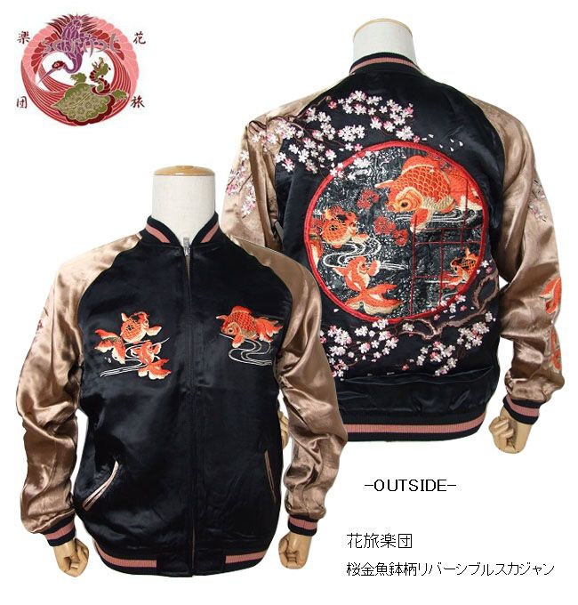 花旅楽団/和柄リバーシブルスカジャン　桜金魚鉢　刺繍スカジャン　SSJ-501｜メンズセレクトk-2climb店