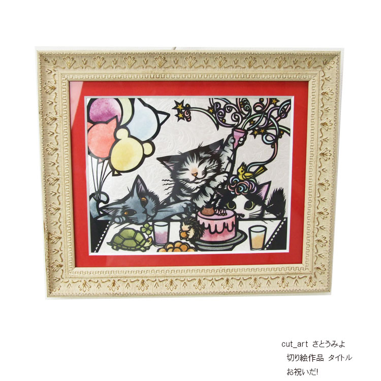 さとうみよ 切り絵作品 お祝いだ cut_art フレーム付き作品 送料込み価格 サブタイトル で、このチョコ誰の? 猫さんのお祝いに仲間が駆け付けました|メンズセレクトk-2climb店