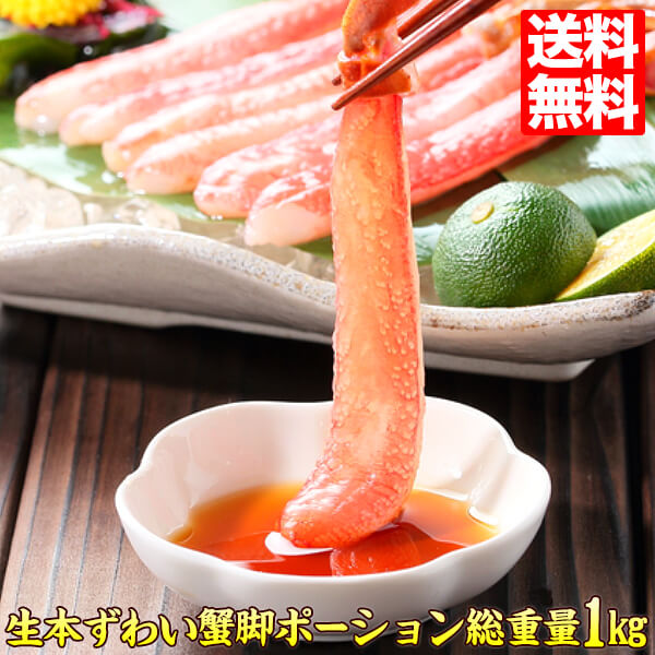 蟹 カニ 生ズワイガニ かに ポーション 総重量1kg 24～30本入り 生食 お刺身  ギフト プレゼント kani カニ鍋 おすすめ かにしゃぶ 冬グルメ 人気 おすすめ ずわい蟹 自宅用 kani 鍋 生 zu-po  蟹しゃぶ 美味しい蟹 ギフト 贈答 かに ギフト
