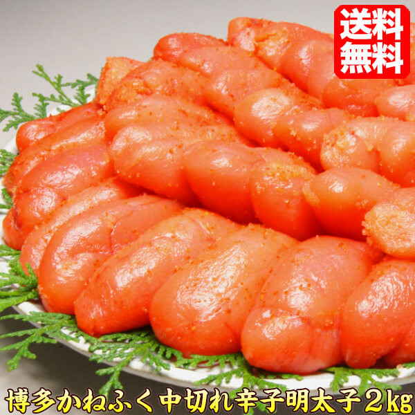 明太子 博多かねふく 【送料無料】中切れ辛子明太子2kg わけあり 訳有 ワケアリ 博多 ギフト 贈答 【明太子 お取り寄せ】からし明太子 かねふく 明太子 辛子 明太子 博多 kanefuku-aka 39ショップ ギフト プレゼント 贈答 父の日 ギフト