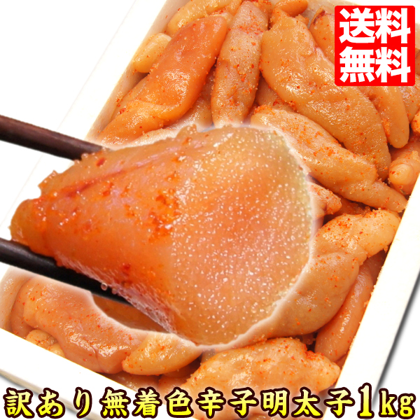 無着色辛子明太子 1kg ごはんのおとも【訳あり】売れ筋 人気【人気グルメ】お取り寄せ ご飯のおかず おいしい bara-01