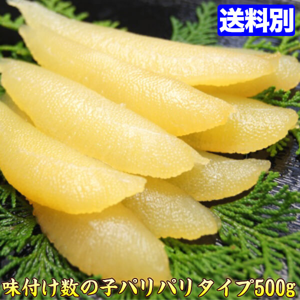 かずのこ 数の子 味付け/ 500g　パリパリタイプ 味付け数の子 味付き数の子 人気 pari 味付き 食品画像