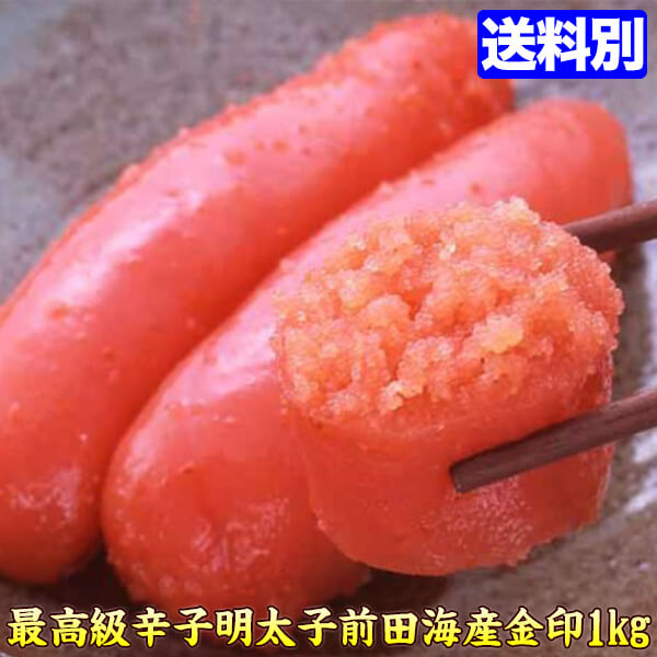 明太子  金印 辛子明太子 1kg 前田海産 ギフト GIFT 【お取り寄せグルメ グルメ ギフト】 贈答品 贈答用 食べ物 gold 当店人気 贈り物 39ショップ おすすめ 両親へのプレゼント 贈り物 美味しい もの ギフト プレゼント 贈答 父の日 ギフト