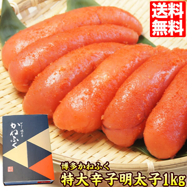 明太子 かねふく 1kg 辛子明太子 gift ギフト プレゼント ギフト 食べ物 贈答 送料無料 kanefuku-xl ポイント消化 送料無 お取り寄せグルメ ギフト 贈答 感謝 贈り物 父の日 ギフト