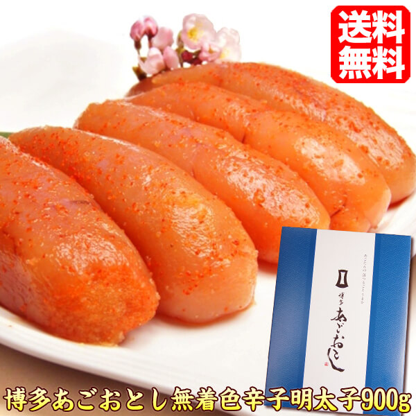 明太子 博多あごおとし【送料無料】 辛子明太子900g♪めんたいこ 博多まるきた水産 プレゼント 贈答 送料無料市場 39ショップ ギフト プレゼント ago900 お徳用 通販 ギフト 贈答 父の日 ギフト