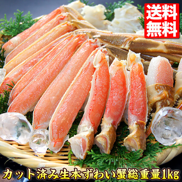 カット済 生ずわい蟹 総重量1kg 正月 ギフト かに Kani お刺身 むき身 お歳暮 ズワイ Nitirei グルメ 鍋 生食 年末指定可 海鮮 蟹 しゃぶ プレゼント カニ 3 4l 贈答 年末年始 ズワイガニ 送料無料 カニ鍋
