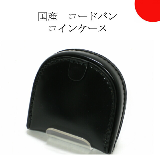 コードバン 馬革 馬蹄型小銭入れ コインケース 財布 馬 馬蹄型 手縫い 丈夫 シンプルデザイン 丈夫 長持ち プレミアム財布 30代 40代 50代 プレゼント クリスマス ギフト 記念日 高級 誕生日 日本製 国産 ブラック