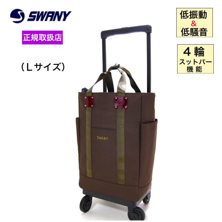 swany キャリーカート ブラウン系 su1a243_03.jpg