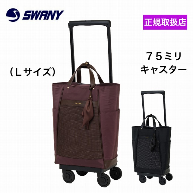 スワニー キャリーバッグ クルボ kurbo Lサイズ SWANY ショッピングカート 4輪 静音 キャスター 軽量 撥水 大容量 旅行 通院 買い物 キャリーケース シニア レディース メンズ 50代 60代 70代 母の日 敬老の日 ギフト プレゼント｜京都出町柳ふじや 22,968円