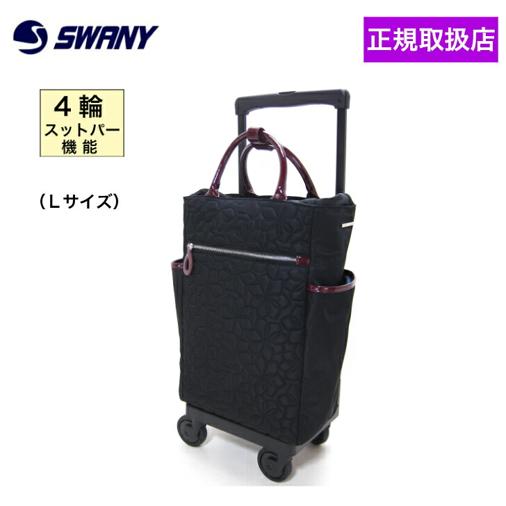 スワニー キャリーバッグ シテーロトワレ Lサイズ SWANY キャリーケース ショッピングカート 花柄 キルティング 横押し 体を支える 4輪ストッパー 静音 軽い 上品 エレガント おしゃれ レディース ミセス シニア 50代 60代 70代 旅行 買い物 ブラック 送料無料｜京都出町柳ふじや