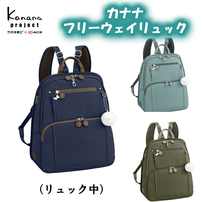 エース カナナリュック カナナプロジェクト フリーウェイリュック kanana ＰＪ８ 3RD 62102 はっ水 母の日 プレゼント バックパック リュック レディース きれいめ 人気 リュックサック ファッション Ａ4 中サイズ 30代 40代 50代 普段使い おすすめ｜京都出町柳ふじや