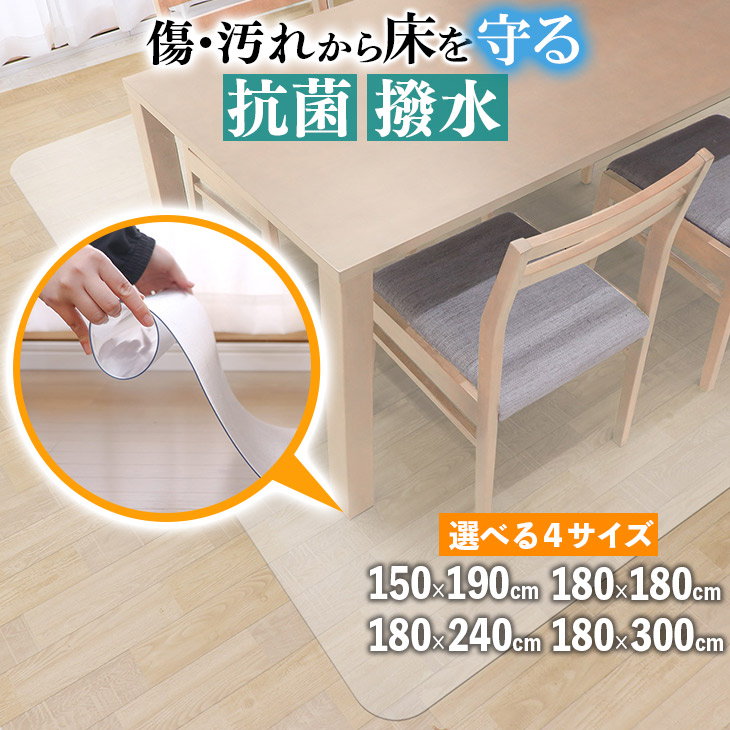 【ジャンル大賞！】［選べる！4サイズ］ ダイニングマット 撥水 クリア 150×190cm 180×180cm 180×240cm 180×300cm 抗菌 防臭 防カビ 厚1.5mm 床 保護 傷防止マット 拭ける フロアマット テーブルマット クリアマット 透明マット 水拭き