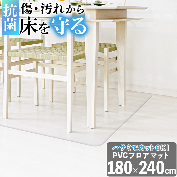 ダイニングマット 撥水 クリア 180×240cm 抗菌 防臭 防カビ 厚1.5mm 床 保護 傷防止マット 拭ける フロアマット テーブルマット クリアマット 透明マット 水拭き 6,479円
