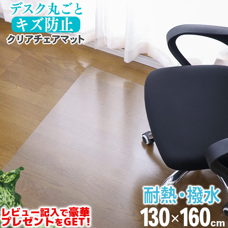 フリーリー チェアマットマット クリア 透明マット 拭ける 抗菌 防臭 厚1.5 フリーリー チェアマット 透明 クリア 90×120cm 拭ける おしゃれ