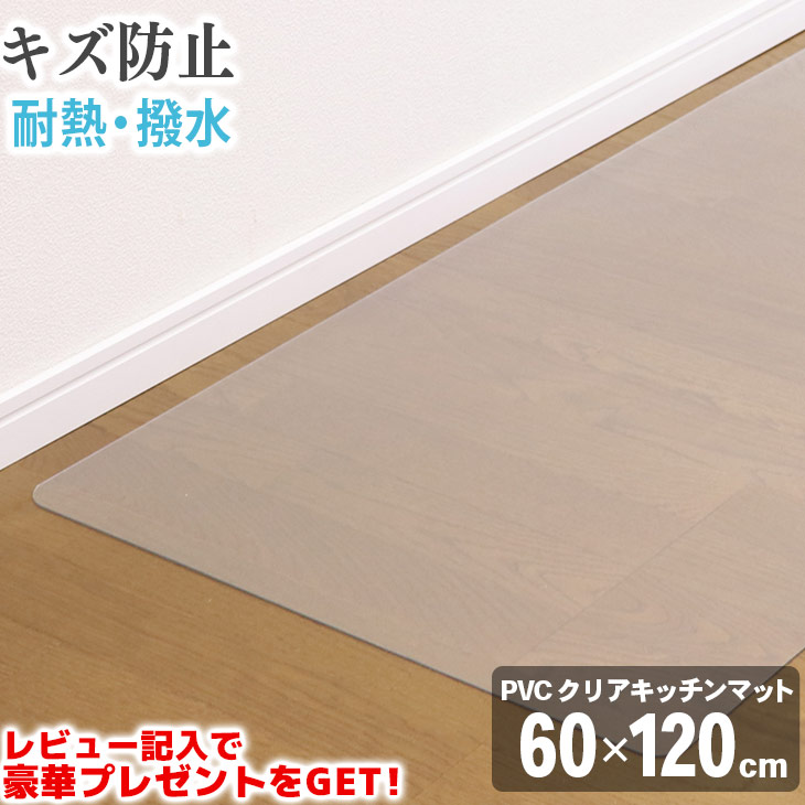 オータムSALE! キッチンマット 透明 クリア 60×120cm 拭ける 抗菌 防臭 厚1.5mm おしゃれ 120cm 撥水 水拭き PVC ビニール 水拭き 台所