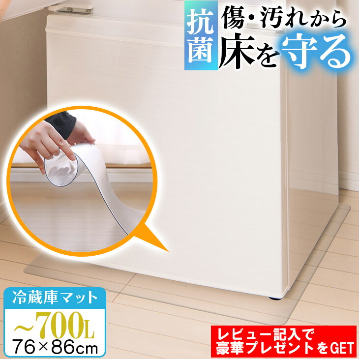 楽天市場】【ジャンル大賞！】 冷蔵庫 マット 透明 XLサイズ 76×86cm