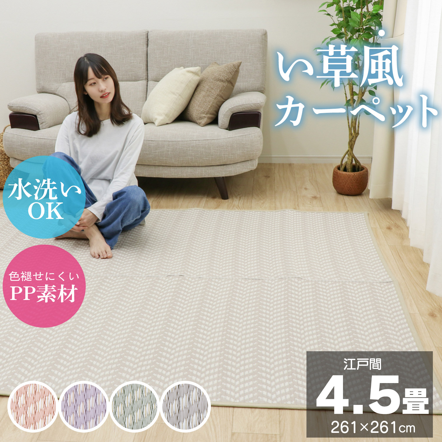 い草風カーペット 江戸間 4.5畳 261×261 ござ ラグ