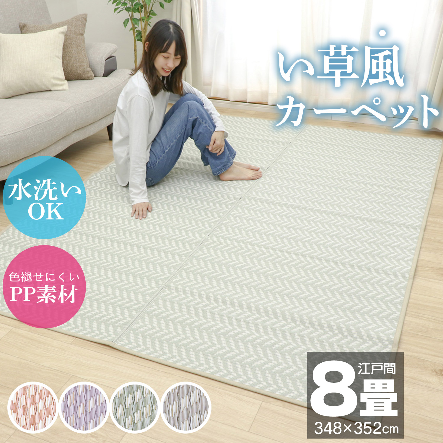 楽天市場】い草風カーペット 江戸間 8畳 348×352 ござ ラグ カーペット